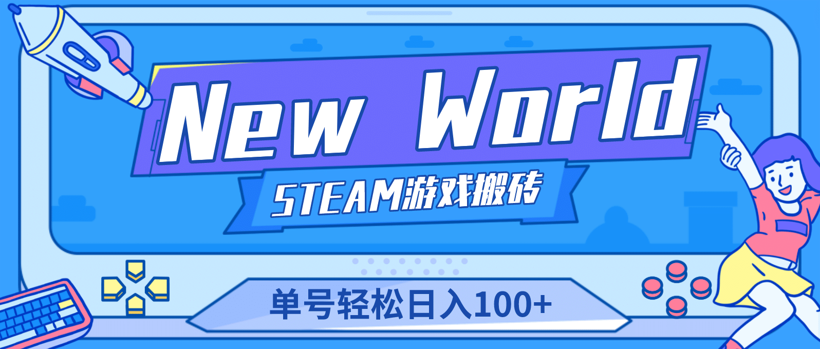 【游戏搬砖】New World 新世界游戏搬砖项目，单号日赚100+【详细操作教程】搞钱网创吧-网创项目资源站-副业项目-创业项目-搞钱项目搞钱网创吧