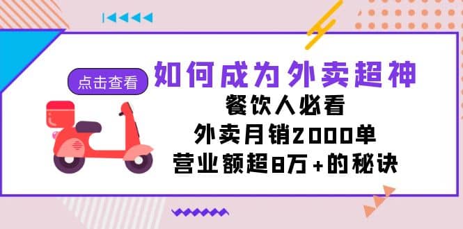 如何成为外卖超神，餐饮人必看！外卖月销2000单，营业额超8万+的秘诀网创吧-网创项目资源站-副业项目-创业项目-搞钱项目搞钱网创吧