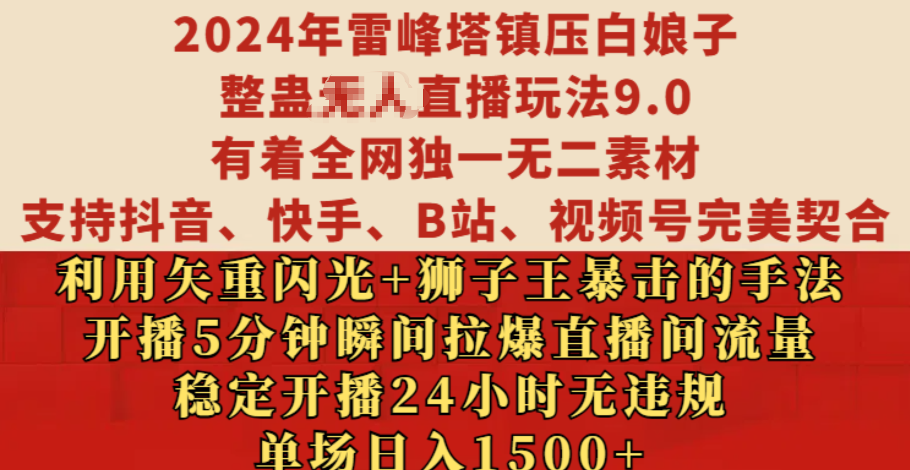 2024年雷峰塔镇压白娘子整蛊无人直播玩法9.0，有着全网独一无二素材，支持抖音、快手、B站、视频号完美契合，利用矢重闪光+狮子王暴击的手法，开播5分钟瞬间拉爆直播间流量，稳定开播24小时无违规，单场日入1500+网创吧-网创项目资源站-副业项目-创业项目-搞钱项目搞钱网创吧