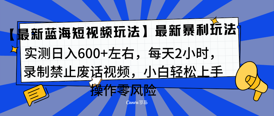 靠禁止废话视频变现，一部手机，最新蓝海项目，小白轻松月入过万！网创吧-网创项目资源站-副业项目-创业项目-搞钱项目搞钱网创吧