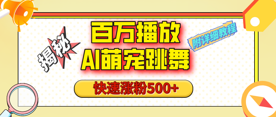 【揭秘】百万播放的AI萌宠跳舞玩法，快速涨粉500+，视频号快速起号，1分钟教会你（附详细教程）搞钱网创吧-网创项目资源站-副业项目-创业项目-搞钱项目搞钱网创吧