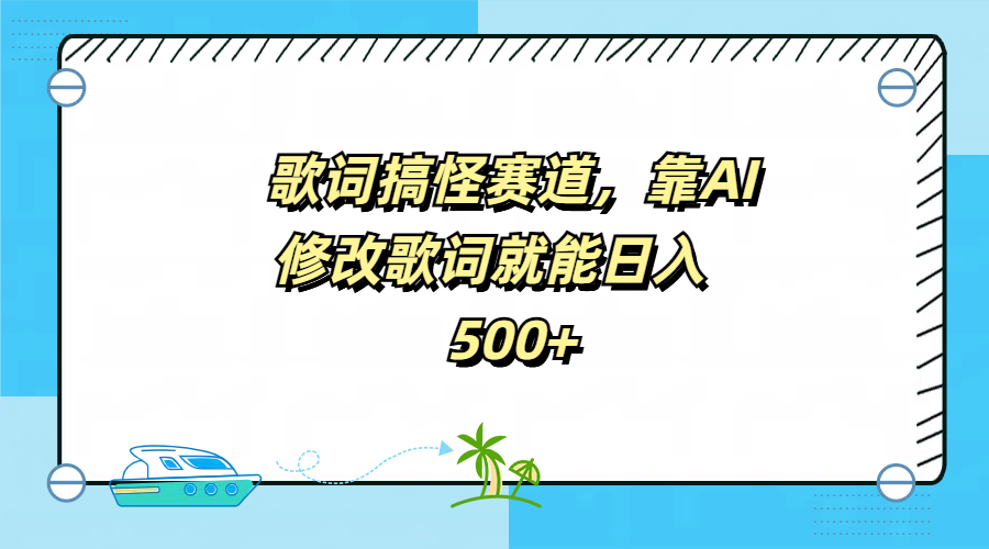歌词搞怪赛道，靠AI修改歌词就能日入500+搞钱网创吧-网创项目资源站-副业项目-创业项目-搞钱项目搞钱网创吧