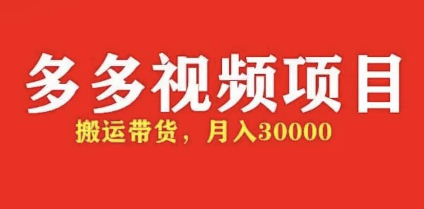 多多带货视频快速50爆款拿带货资格，搬运带货【全套+详细玩法】网创吧-网创项目资源站-副业项目-创业项目-搞钱项目搞钱网创吧