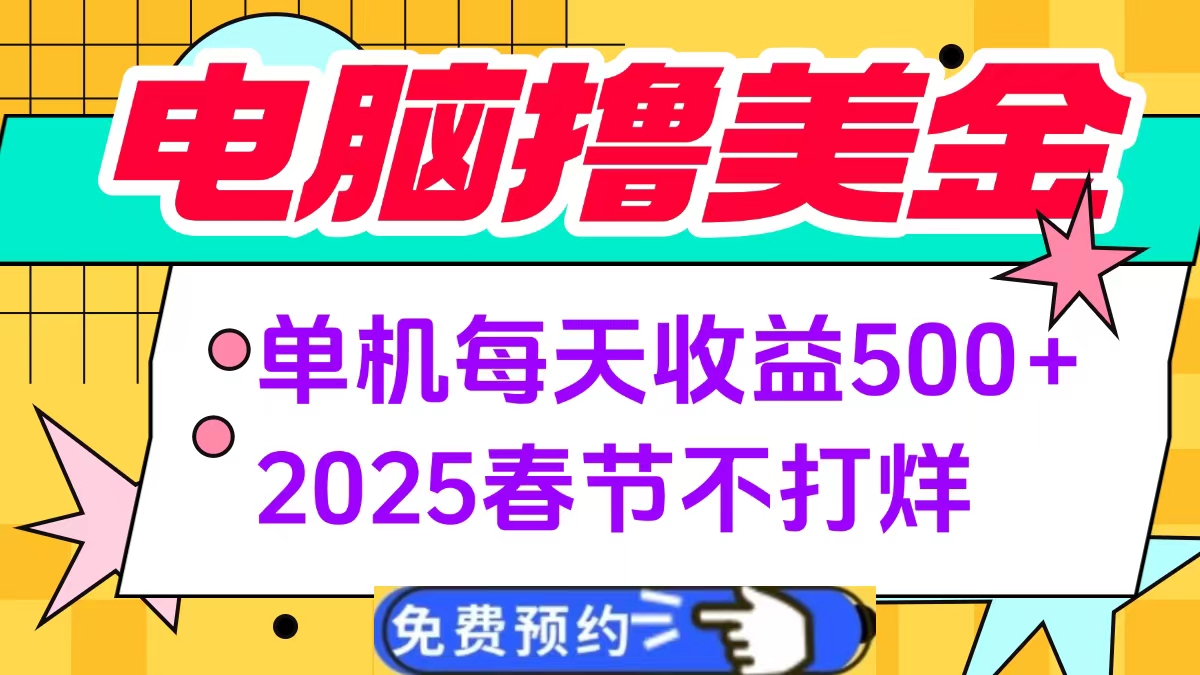 电脑撸美金单机每天收益500+，2025春节不打烊网创吧-网创项目资源站-副业项目-创业项目-搞钱项目搞钱网创吧