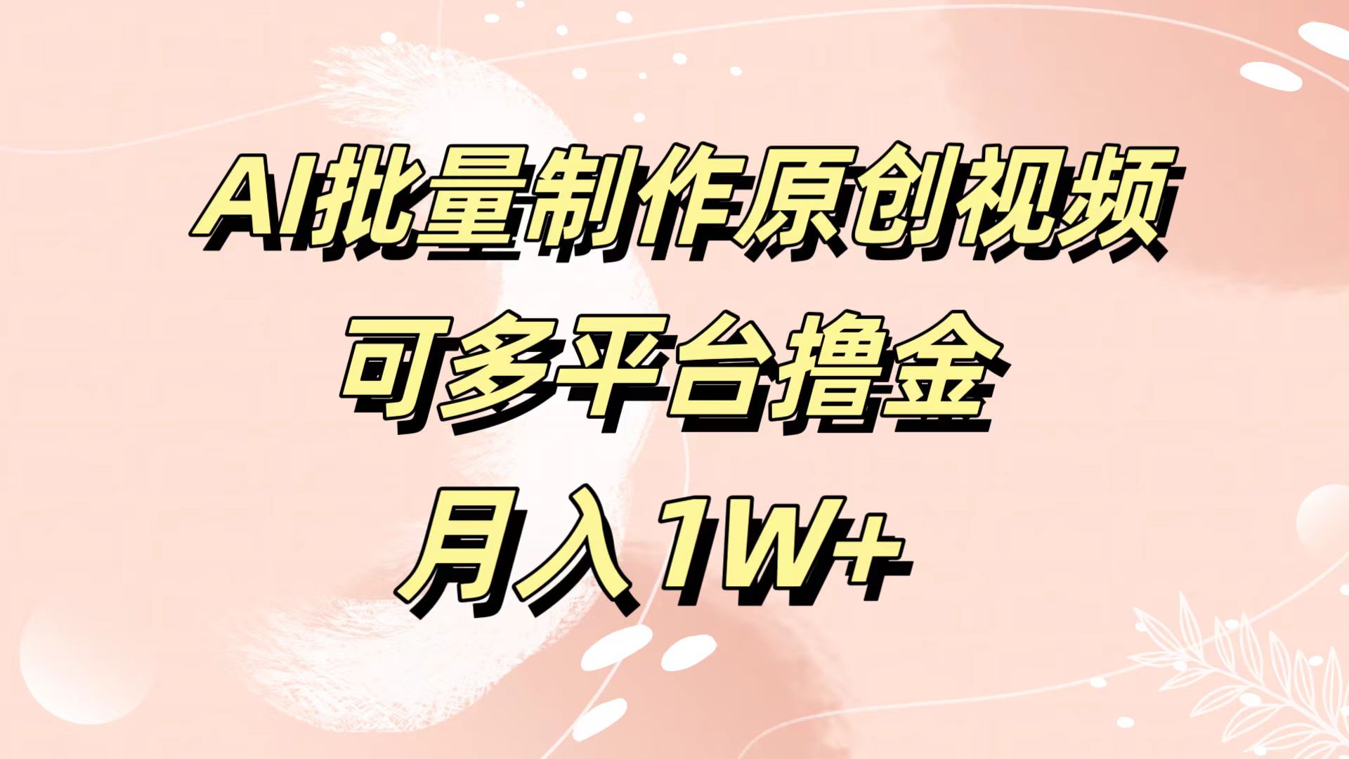 AI批量制作原创视频，可多平台撸金，月入1W+搞钱网创吧-网创项目资源站-副业项目-创业项目-搞钱项目搞钱网创吧