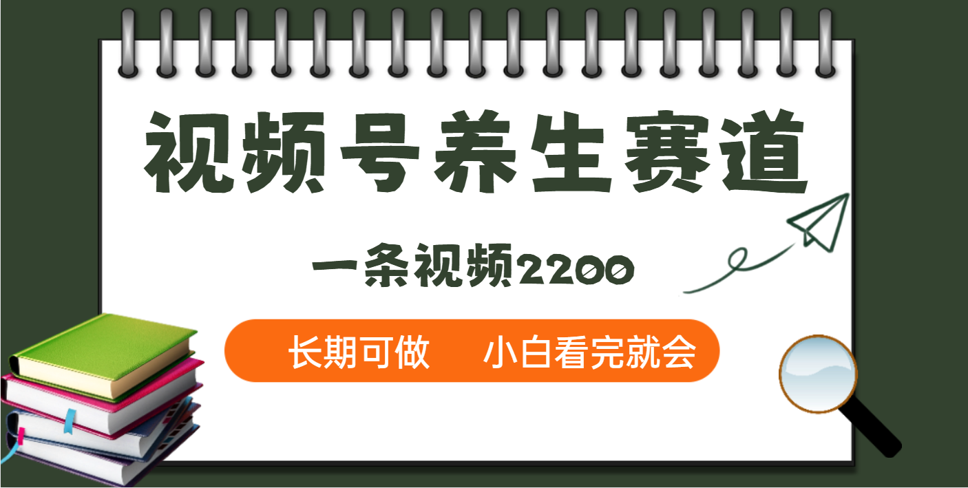 天呐！视频号养生赛道，一条视频就可以赚2200网创吧-网创项目资源站-副业项目-创业项目-搞钱项目搞钱网创吧