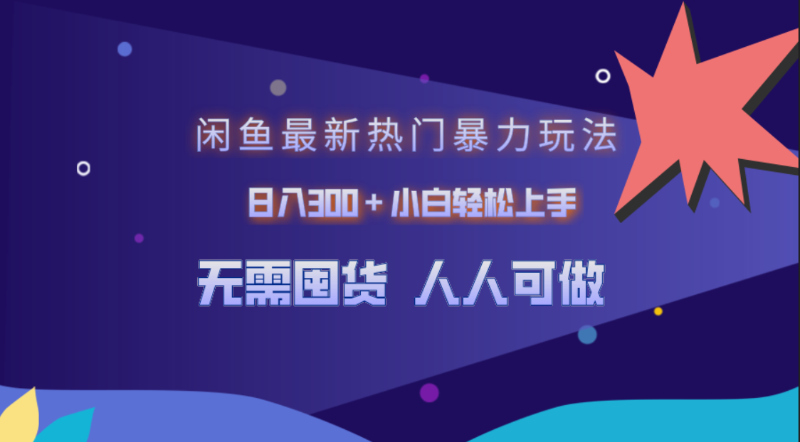 闲鱼最新热门暴力玩法，日入300＋小白轻松上手搞钱网创吧-网创项目资源站-副业项目-创业项目-搞钱项目搞钱网创吧