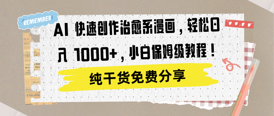 AI 快速创作治愈系漫画，轻松达成日入 1000+，小白保姆级教程！网创吧-网创项目资源站-副业项目-创业项目-搞钱项目搞钱网创吧