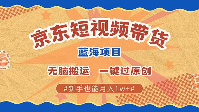 京东短视频带货 2025新风口 批量搬运 单号月入过万 上不封顶网创吧-网创项目资源站-副业项目-创业项目-搞钱项目搞钱网创吧
