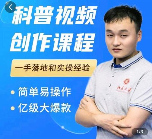 科普视频创作教程，爆红达人运营方法，简单易操作，亿级大爆款网创吧-网创项目资源站-副业项目-创业项目-搞钱项目搞钱网创吧