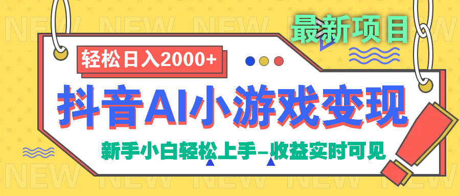 抖音AI小游戏变现项目网创吧-网创项目资源站-副业项目-创业项目-搞钱项目搞钱网创吧