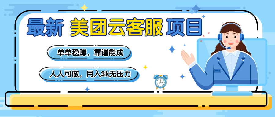 【美团】最新美团云客服项目，单单稳赚，靠谱能成，新手小白人人可做，月入3k无压力网创吧-网创项目资源站-副业项目-创业项目-搞钱项目搞钱网创吧