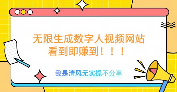 无限生成数字人视频，无需充值会员或者其他算力等类似消耗品搞钱网创吧-网创项目资源站-副业项目-创业项目-搞钱项目搞钱网创吧