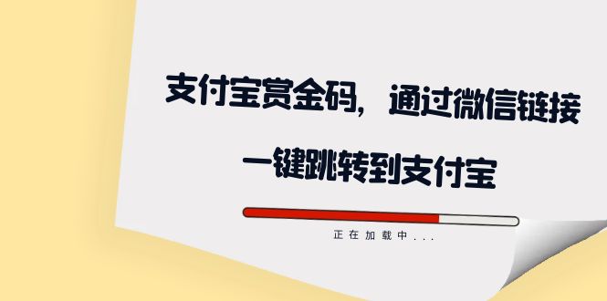 全网首发：支付宝赏金码，通过微信链接一键跳转到支付宝网创吧-网创项目资源站-副业项目-创业项目-搞钱项目搞钱网创吧