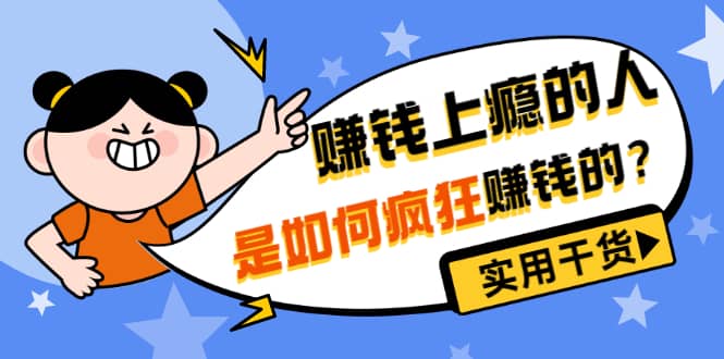 男儿国付费文章《赚钱上瘾的人是如何疯狂赚钱的？》实用干货！网创吧-网创项目资源站-副业项目-创业项目-搞钱项目搞钱网创吧