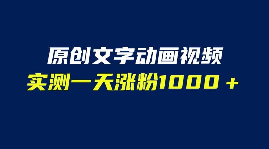 文字动画原创视频，软件全自动生成，实测一天涨粉1000＋（附软件教学）网创吧-网创项目资源站-副业项目-创业项目-搞钱项目搞钱网创吧