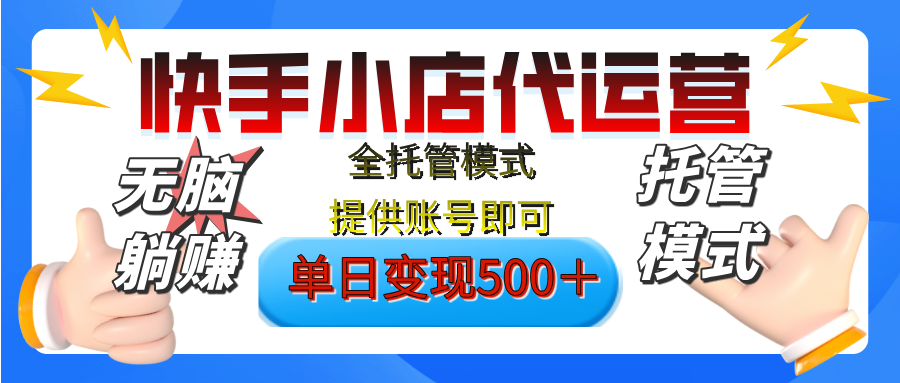 【躺赚项目】快手小店视频带货，纯托管模式，日入500+，无需剪辑，无需选品，无需上传作品，有账号即可托管网创吧-网创项目资源站-副业项目-创业项目-搞钱项目搞钱网创吧