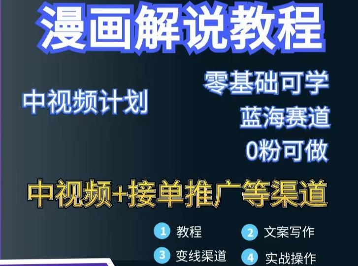 漫画解说保姆级教程，彻底解决版权问题，轻松月入上万网创吧-网创项目资源站-副业项目-创业项目-搞钱项目搞钱网创吧