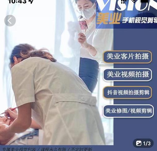 美业手机视觉拍摄剪辑课程，61节美业剪辑干货，专属美业人视觉包装网创吧-网创项目资源站-副业项目-创业项目-搞钱项目搞钱网创吧