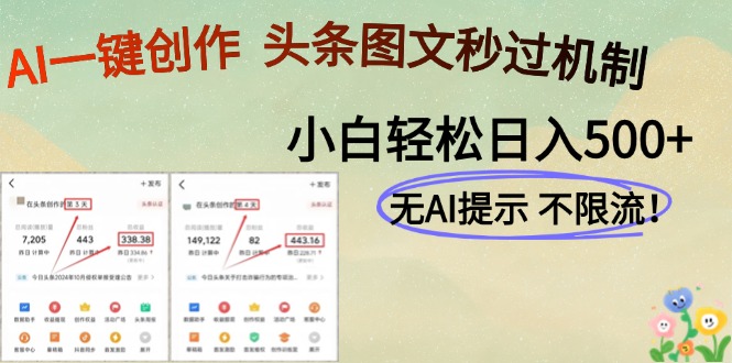 AI黑科技一键创作，轻松破机制，头条图文轻松日入500+网创吧-网创项目资源站-副业项目-创业项目-搞钱项目搞钱网创吧