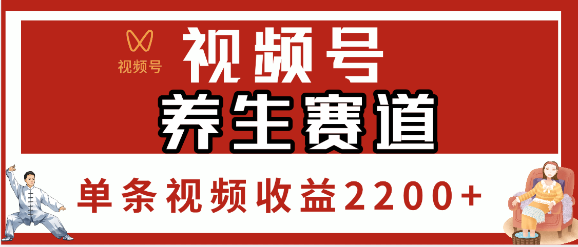视频号养生赛道，单条视频收益2200+网创吧-网创项目资源站-副业项目-创业项目-搞钱项目搞钱网创吧