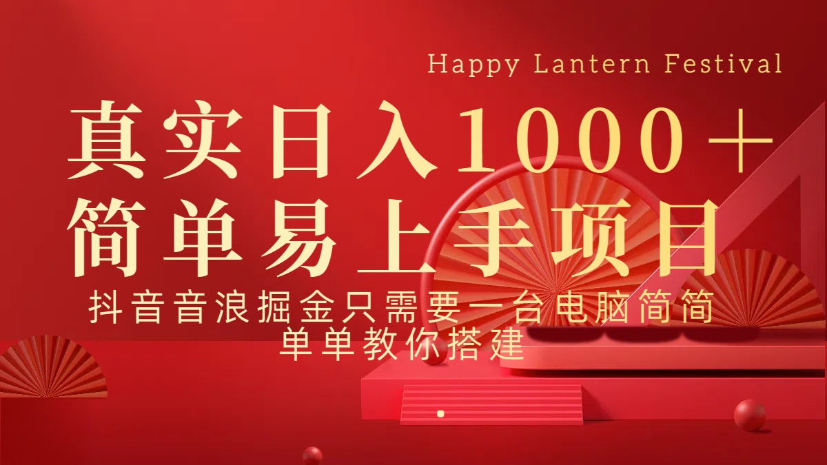 抖音，音浪，掘金，轻松日入1000＋搞钱网创吧-网创项目资源站-副业项目-创业项目-搞钱项目搞钱网创吧