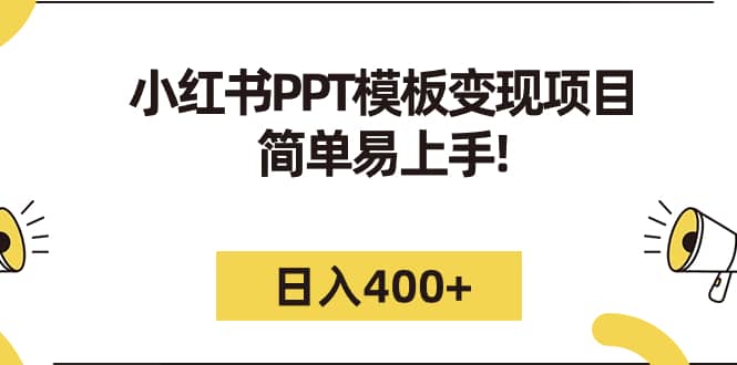 小红书PPT模板变现项目：简单易上手，日入400+（教程+226G素材模板）网创吧-网创项目资源站-副业项目-创业项目-搞钱项目搞钱网创吧