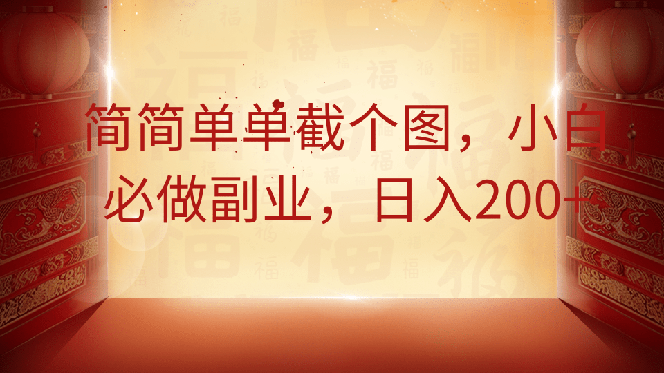 简简单单截个图，小白必做副业，日入200+网创吧-网创项目资源站-副业项目-创业项目-搞钱项目搞钱网创吧