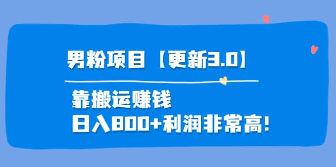 道哥说创业·男粉项目【更新3.0】靠搬运赚钱，日入800+利润非常高！网创吧-网创项目资源站-副业项目-创业项目-搞钱项目搞钱网创吧