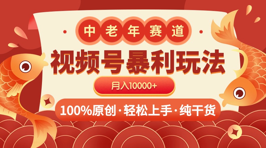 视频号暴力玩法 100%原创 小白轻松上手 可矩阵 月入10000+搞钱网创吧-网创项目资源站-副业项目-创业项目-搞钱项目搞钱网创吧