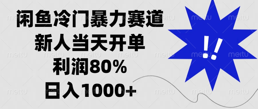 闲鱼冷门暴力赛道，利润80%，日入1000+新人当天开单，网创吧-网创项目资源站-副业项目-创业项目-搞钱项目搞钱网创吧