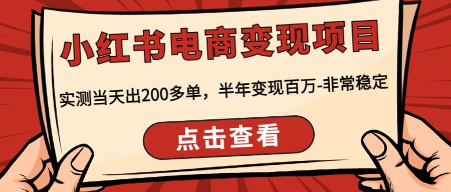 小红书电商变现项目：实测当天出200多单搞钱网创吧-网创项目资源站-副业项目-创业项目-搞钱项目搞钱网创吧