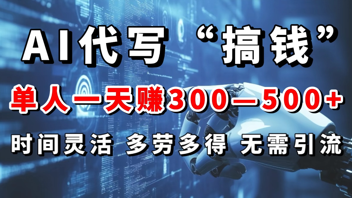 AI代写“搞钱”每天2-3小时，无需引流，轻松日入300-500＋搞钱网创吧-网创项目资源站-副业项目-创业项目-搞钱项目搞钱网创吧