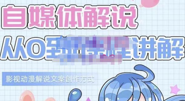 小图图·自媒体解说从0到1课程详解，影视动漫解说文案创作方式网创吧-网创项目资源站-副业项目-创业项目-搞钱项目搞钱网创吧
