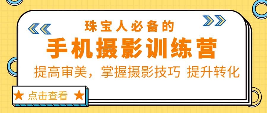 珠/宝/人必备的手机摄影训练营第7期：提高审美，掌握摄影技巧 提升转化搞钱网创吧-网创项目资源站-副业项目-创业项目-搞钱项目搞钱网创吧