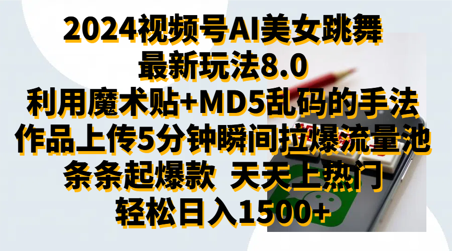 2024视频号AI美女跳舞最新玩法8.0，利用魔术+MD5乱码的手法，开播5分钟瞬间拉爆直播间流量，稳定开播160小时无违规,暴利玩法轻松单场日入1500+，小白简单上手就会网创吧-网创项目资源站-副业项目-创业项目-搞钱项目搞钱网创吧