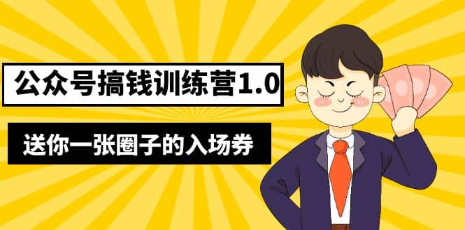 坏坏-公众号搞钱训练营1.0，送你一张圈子的入场券（完整版）价值999元网创吧-网创项目资源站-副业项目-创业项目-搞钱项目搞钱网创吧