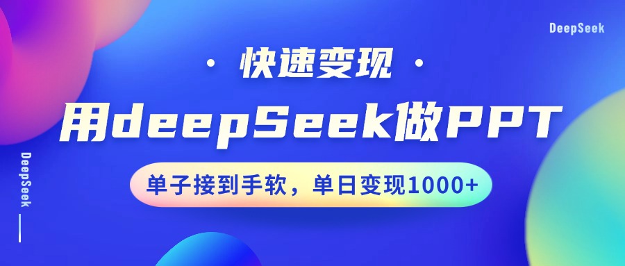 用DeepSeek做PPT，快速变现，单子接到手软，单日变现1000+网创吧-网创项目资源站-副业项目-创业项目-搞钱项目搞钱网创吧