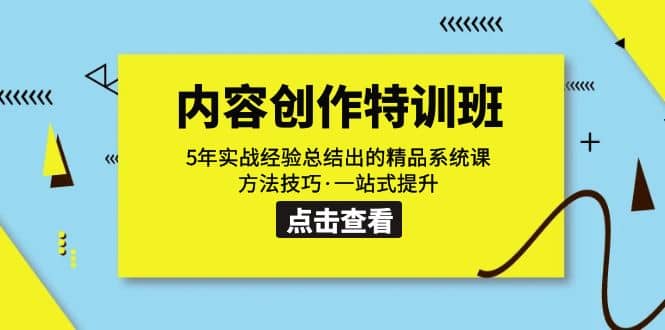 内容创作·特训班：5年实战经验总结出的精品系统课 方法技巧·一站式提升网创吧-网创项目资源站-副业项目-创业项目-搞钱项目搞钱网创吧