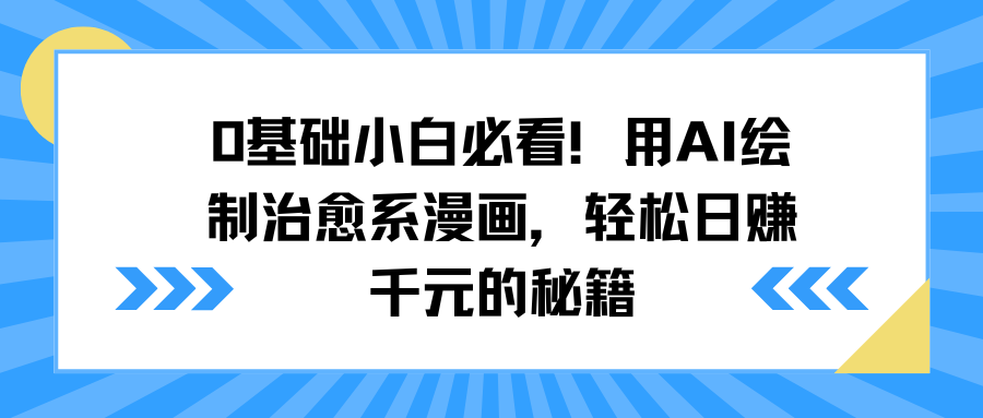 0基础小白必看！用AI绘制治愈系漫画，轻松日赚千元的秘籍搞钱网创吧-网创项目资源站-副业项目-创业项目-搞钱项目搞钱网创吧