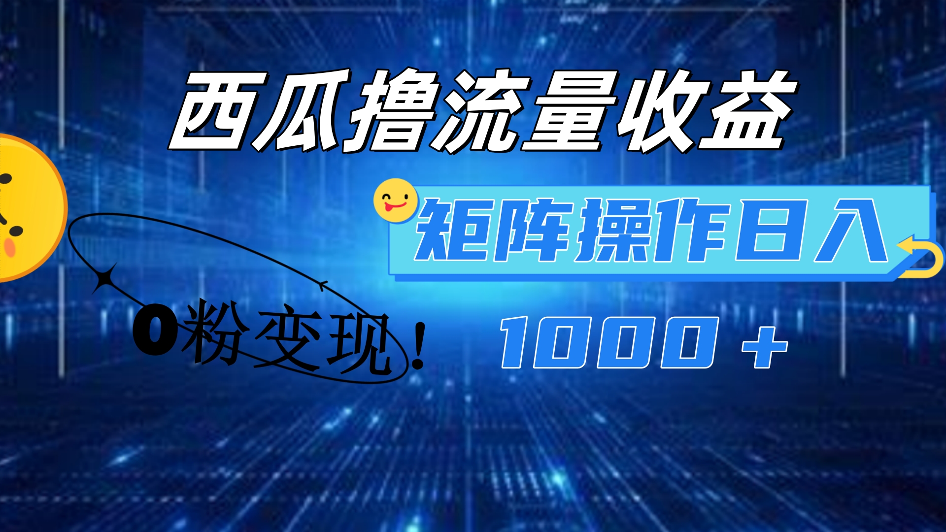 西瓜视频撸流量，简单上手，0粉变现矩阵操作！日入1000＋网创吧-网创项目资源站-副业项目-创业项目-搞钱项目搞钱网创吧