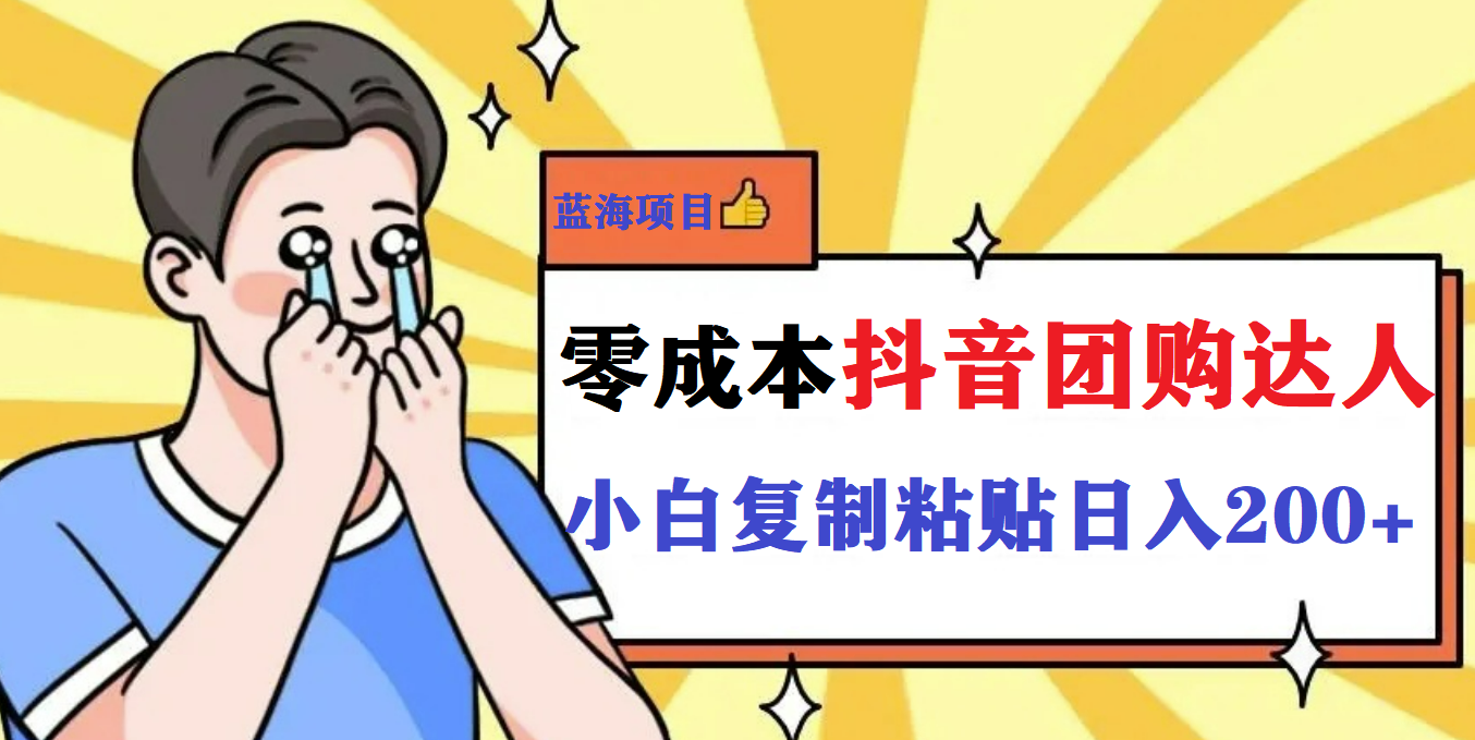 最新抖音团购蓝海项目，小白零基础轻轻松松日撸200+网创吧-网创项目资源站-副业项目-创业项目-搞钱项目搞钱网创吧