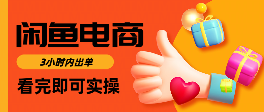 闲鱼电商如何做好一个日入1000的店铺网创吧-网创项目资源站-副业项目-创业项目-搞钱项目搞钱网创吧