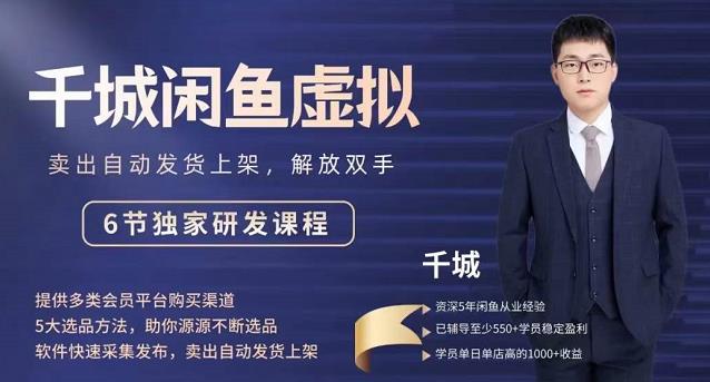 2022千城闲鱼虚拟项目VIP课程，卖出自动上架解放双手搞钱网创吧-网创项目资源站-副业项目-创业项目-搞钱项目搞钱网创吧