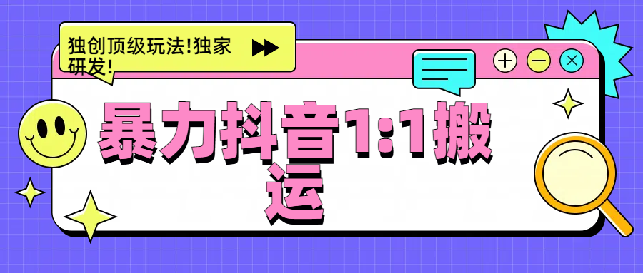 暴力抖音1：1搬运，独创顶级玩法!独家研发!搞钱网创吧-网创项目资源站-副业项目-创业项目-搞钱项目搞钱网创吧