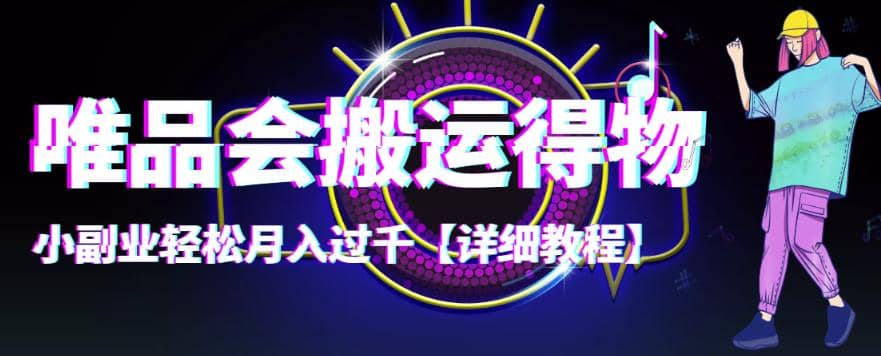 【稳定低保】唯品会搬运得物【详细教程】网创吧-网创项目资源站-副业项目-创业项目-搞钱项目搞钱网创吧