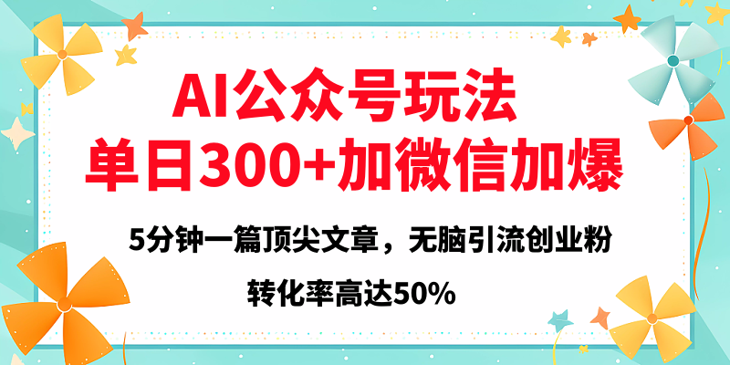 2025年AI公众号玩法，无脑引流创业粉单日300+网创吧-网创项目资源站-副业项目-创业项目-搞钱项目搞钱网创吧