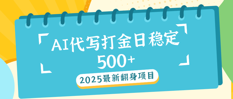 AI代写打金单日稳定500+搞钱网创吧-网创项目资源站-副业项目-创业项目-搞钱项目搞钱网创吧