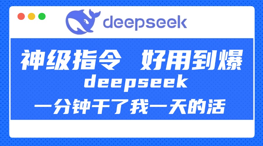 DeepSeek一分钟干了我一天的活，神级指令，好用到爆！搞钱网创吧-网创项目资源站-副业项目-创业项目-搞钱项目搞钱网创吧