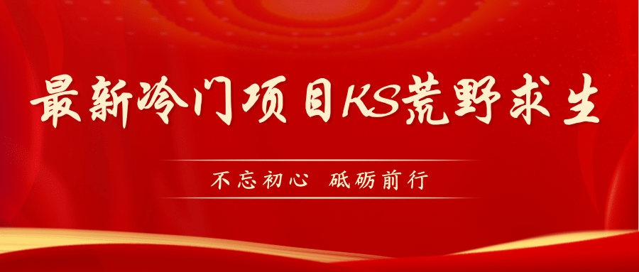 KS荒野求生玩法比较冷门好做（教程详细+带素材）网创吧-网创项目资源站-副业项目-创业项目-搞钱项目搞钱网创吧